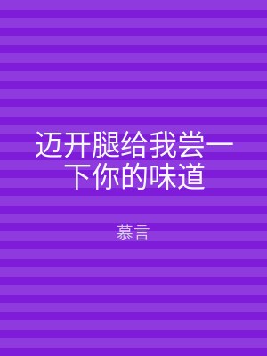 迈开腿给我尝一下你的味道