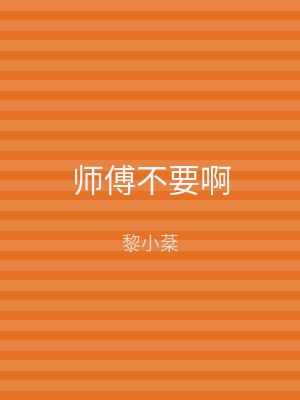 师傅不要啊