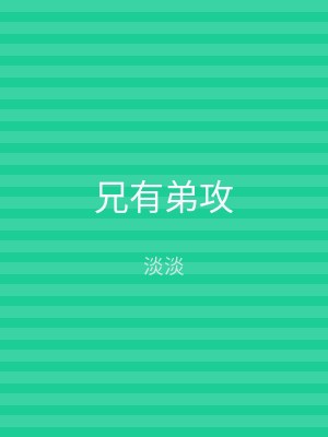 兄有弟攻