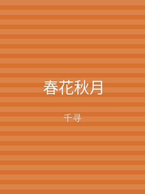 春花秋月