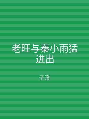 老旺与秦小雨猛进出