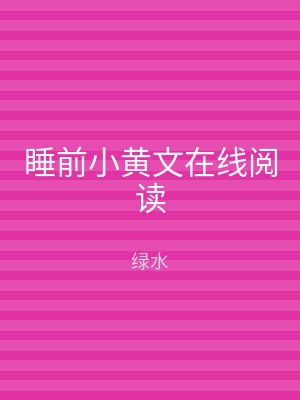 睡前小黄文在线阅读