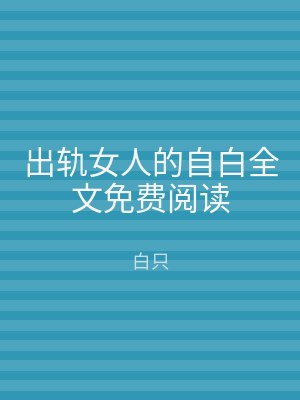 出轨女人的自白全文免费阅读