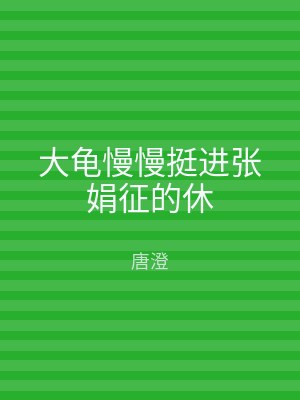 大龟慢慢挺进张娟征的休