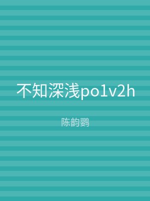 不知深浅po1v2h