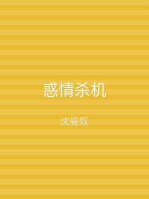 惑情杀机