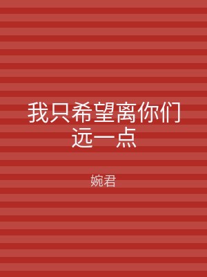 我只希望离你们远一点
