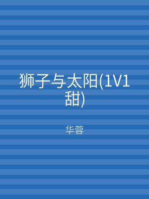 狮子与太阳(1V1甜)
