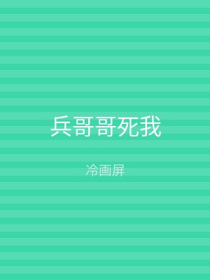 兵哥哥死我