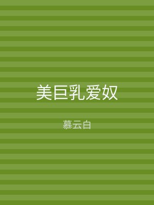 美巨乳爱奴