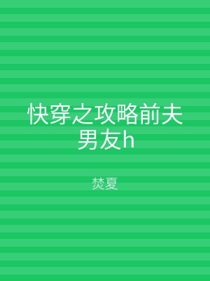 快穿之攻略前夫男友h
