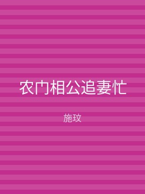 农门相公追妻忙