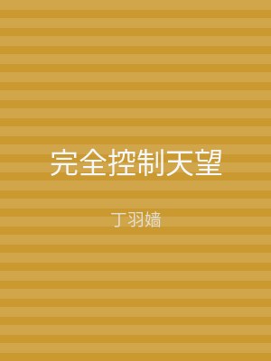 完全控制天望