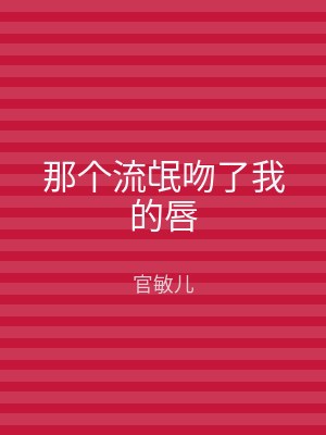 那个流氓吻了我的唇