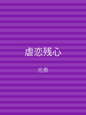 虐恋残心
