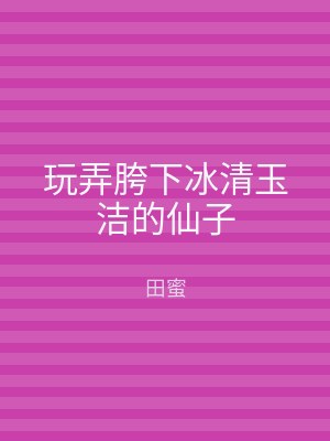 玩弄胯下冰清玉洁的仙子