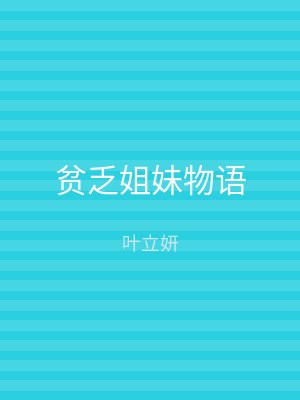 贫乏姐妹物语