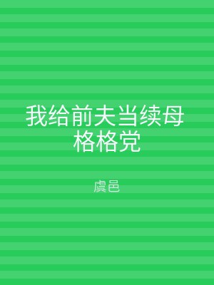 我给前夫当续母 格格党