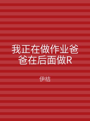 我正在做作业爸爸在后面做R
