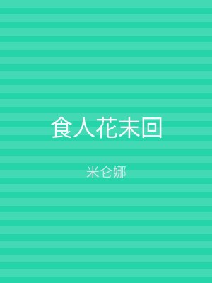食人花末回
