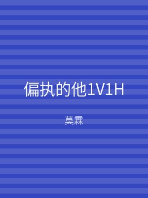 偏执的他1V1H