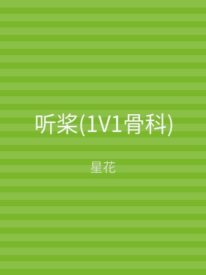 听桨(1V1骨科)
