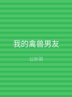 我的禽兽男友