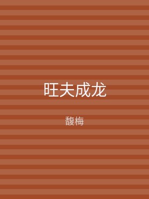 旺夫成龙
