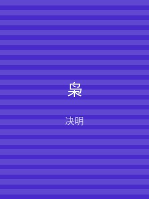 枭