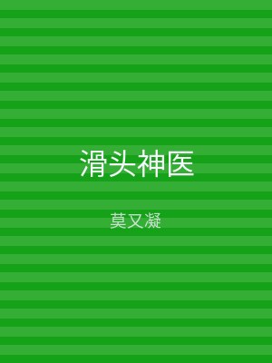 滑头神医