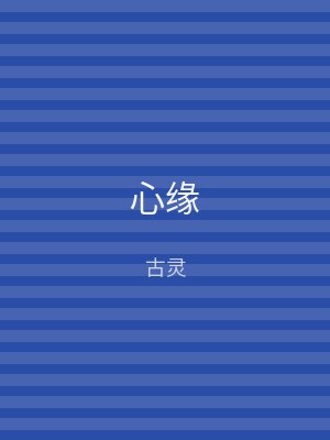 心缘