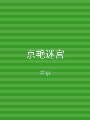 京艳迷宫