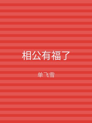相公有福了