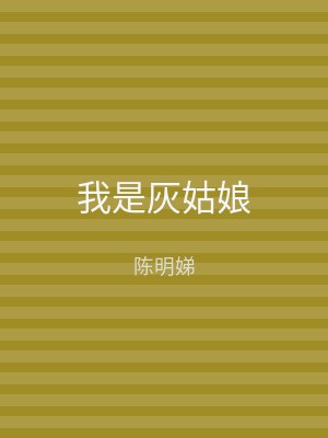 我是灰姑娘