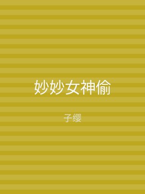 妙妙女神偷