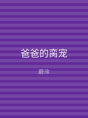 爸爸的脔宠
