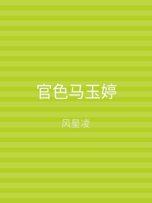 官色马玉婷
