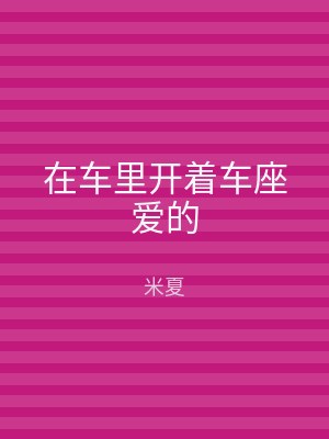 在车里开着车座爱的