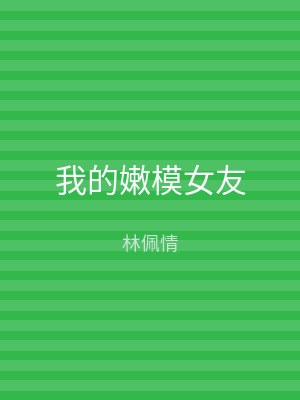 我的嫩模女友