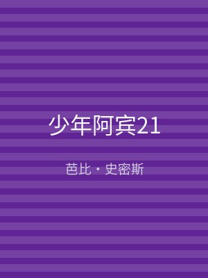 少年阿宾21