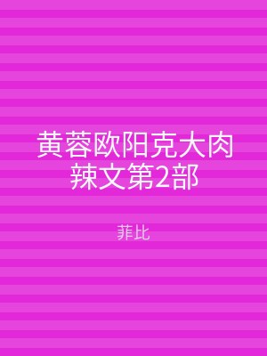 黄蓉欧阳克大肉辣文第2部