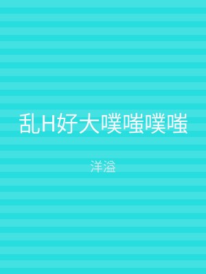 乱H好大噗嗤噗嗤