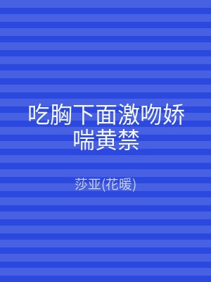 吃胸下面激吻娇喘黄禁