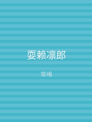 耍赖凛郎