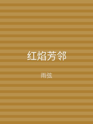 红焰芳邻