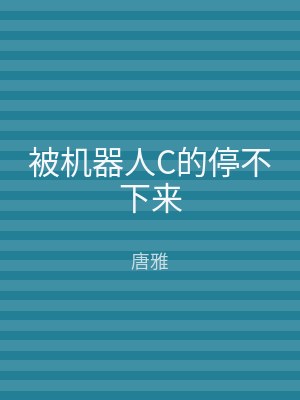 被机器人C的停不下来