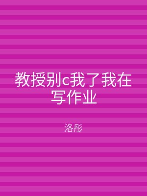 教授别c我了我在写作业