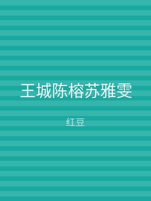 王城陈榕苏雅雯