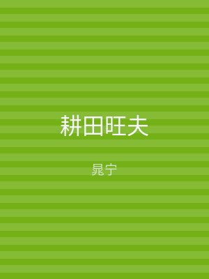 耕田旺夫