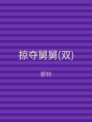 掠夺舅舅(双)